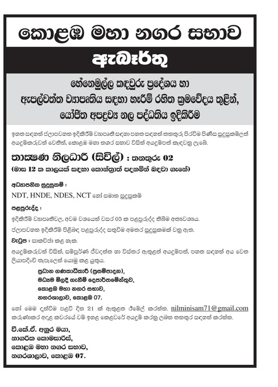 Technical Officer (Civil) - Colombo Municipal Council